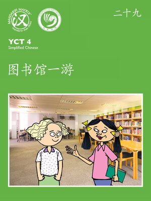 cover image of YCT4 B29 图书馆一游 (Going to the Library)